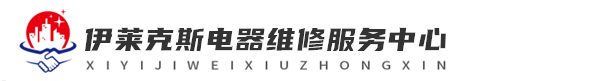 广州伊莱克斯维修洗衣机网站logo